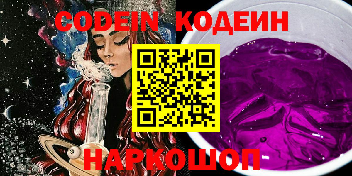 Кодеин напиток Lean (лин) Россошь